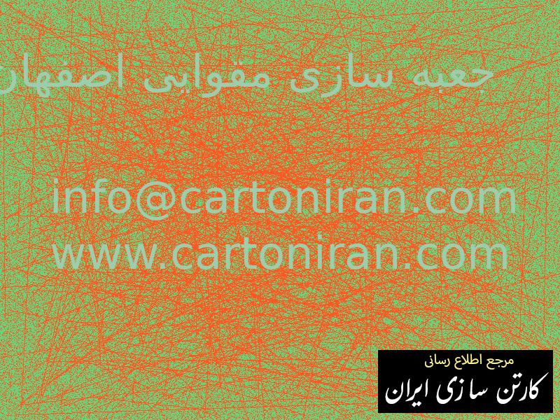 جعبه سازی مقوایی اصفهان